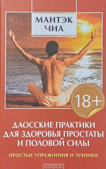 Мантэк Чиа. Даосские практики для здоровья простаты и половой силы