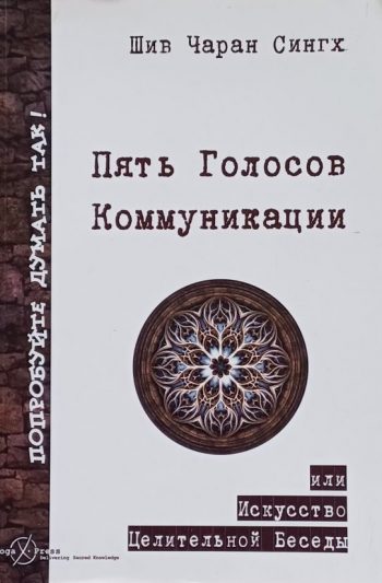 Шив Чаран Сингх. Пять голосов коммуникации или искусство целительной беседы