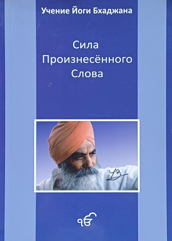 Йоги Бхаджан. Учение йоги Бхаджана / Сила произнесенного Йоги Бхаджан. Учение йоги Бхаджана / Сила произнесенного