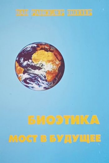 Ван Ранселер Поттер. Биоэтика мост в будущее