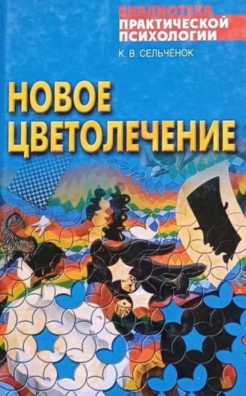 К. Сельченок. Новое цветолечение. Гармонизация организма