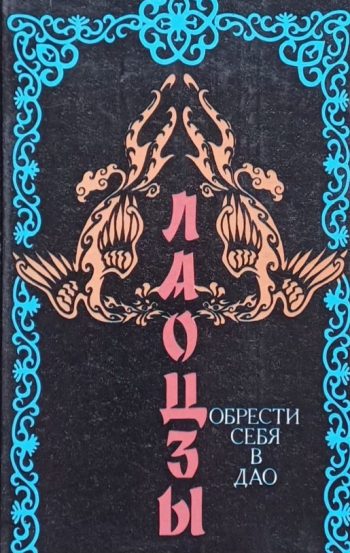 Лао-Цзы. Обрести себя в Дао