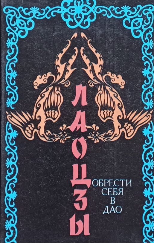 Лао-Цзы. Обрести себя в Дао Лао-Цзы. Обрести себя в Дао