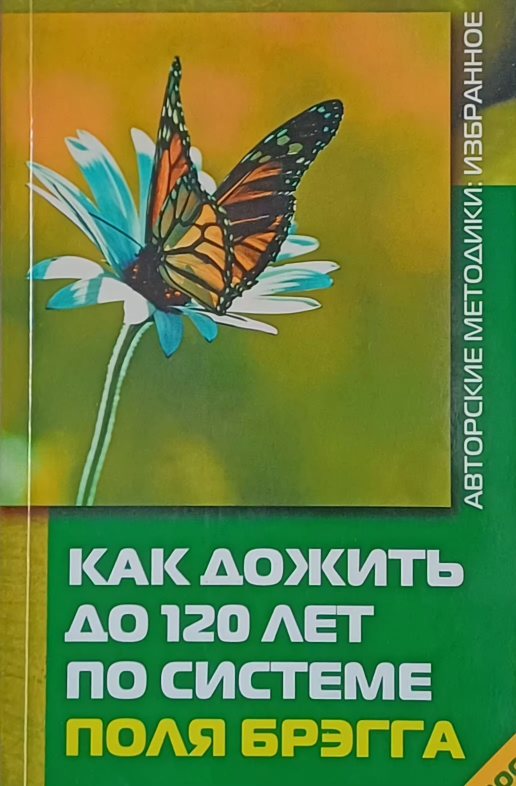 Поль Брэгг. Как дожить до 120 лет по системе Поля Брэгга Поль Брэгг. Как дожить до 120 лет по системе Поля Брэгга