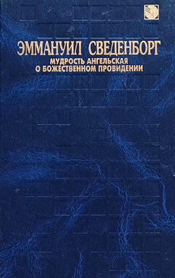 Эммануил Сведенборг. Мудрость Ангельская о Божественном провидении