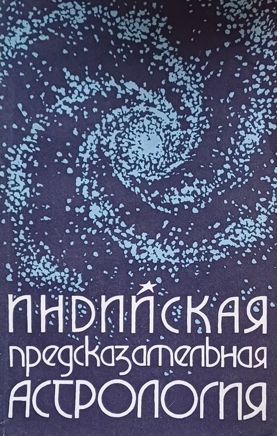 С. Станиславский / А. Телицын. Индийская предсказательная астрология. Джотиш-Веда С. Станиславский / А. Телицын. Индийская предсказательная астрология. Джотиш-Веда