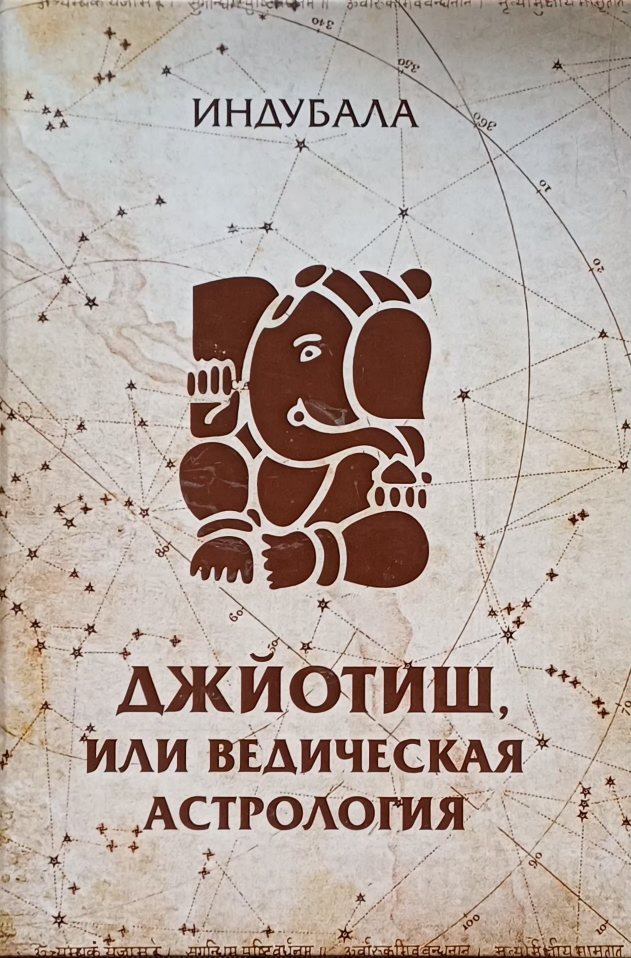 Индубала. Джйотиш или ведическая астрология Индубала. Джйотиш или ведическая астрология