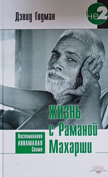 Дэвид Годман. Жизнь с Раманой Махарши. Воспоминания Аннамалая Свами