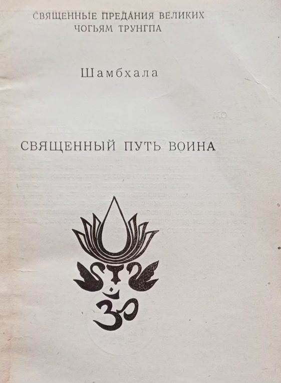 Чогьям Трунгпа. Шамбхала. Священный путь воина Чогьям Трунгпа. Шамбхала. Священный путь воина