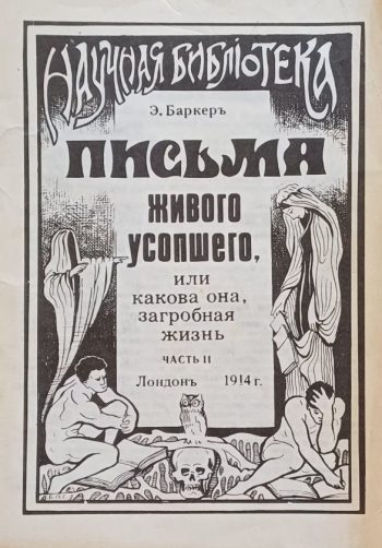Э. Баркер. Письма живого усопшего или какова загробная жизнь