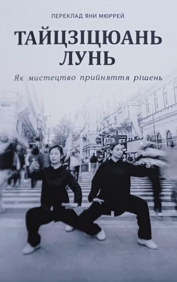 Яна Мюррей. Тайцзіцюань лунь. Як мистецтво прийняття рішень
