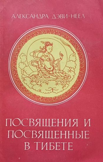 Александра Давид-Неэль. Посвящения и посвященные в Тибете