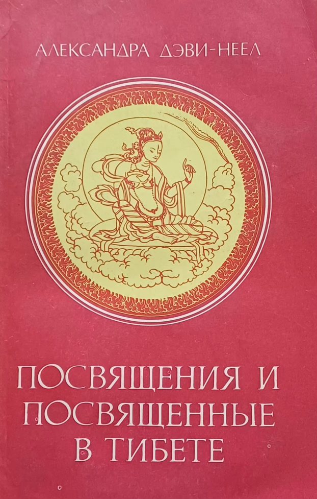 Александра Давид-Неэль. Посвящения и посвященные в Тибете Александра Давид-Неэль. Посвящения и посвященные в Тибете
