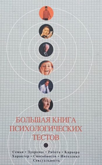 С. Касьянов. Большая книга психологических тестов