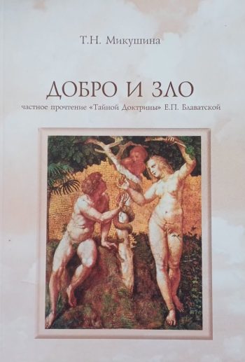 Т. Микушина. Добро и зло.