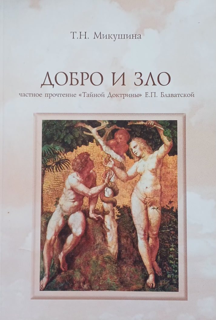 Т. Микушина. Добро и зло. Т. Микушина. Добро и зло.