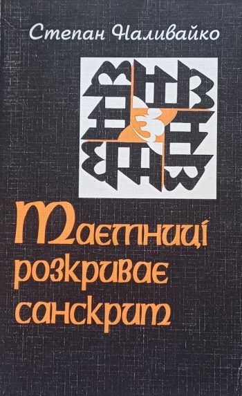 Степан Наливайко. Таємниці розкриває санскрит