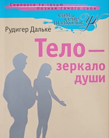 Рудигер Дальке. Тело - зеркало Души (Психосоматика