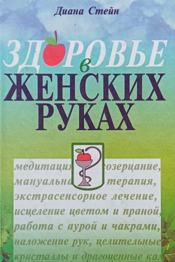 Дайяна Стайн (Стейн). Здоровье в женских руках