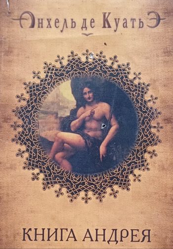 Анхель де Куатье. Книга Андрея