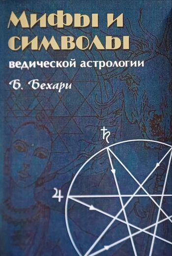 Бепин Бехари. Мифы и символы ведической астрологии